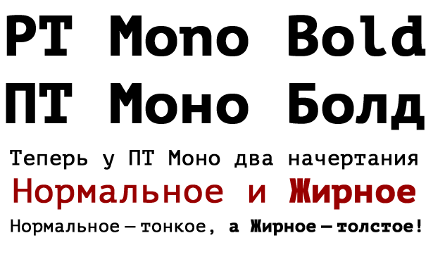 [демо PT Mono Bold]